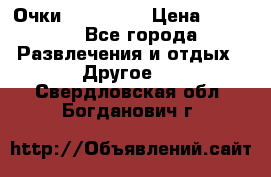 Очки 3D VR BOX › Цена ­ 2 290 - Все города Развлечения и отдых » Другое   . Свердловская обл.,Богданович г.